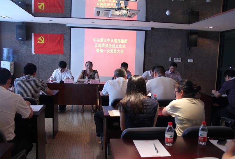 裝飾集團舉行黨支部成立儀式暨第一次黨員大會
