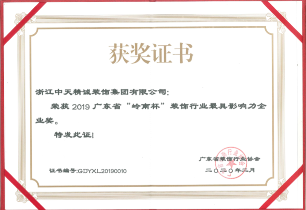 中天精誠裝飾榮獲“廣東省裝飾行業(yè)最具影響力企業(yè)” “杭州市上城區(qū)重點(diǎn)企業(yè)”等榮譽(yù)稱號