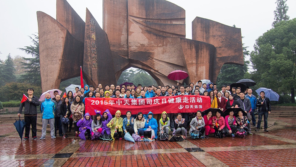 中天裝飾集團(tuán)開展迎司慶健康走活動(dòng)