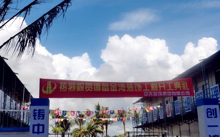 博鰲金灣裝飾項目部舉行開工典禮