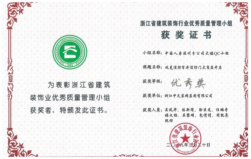 中天精誠(chéng)裝飾集團(tuán)三項(xiàng)QC成果獲獎(jiǎng)