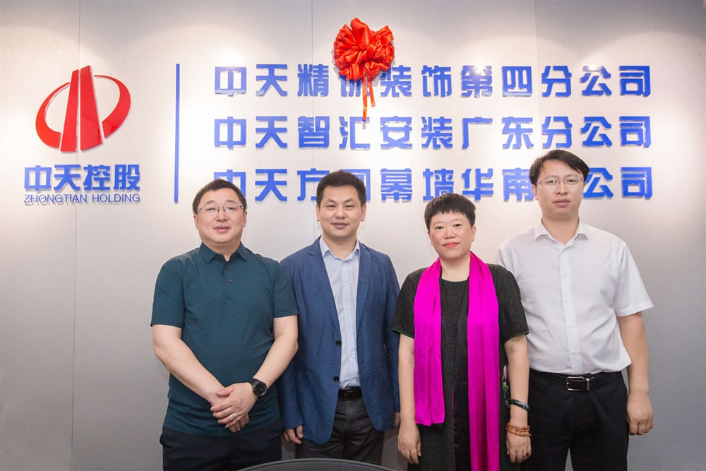 攜手共譜新篇章，揚帆啟航新征程 ——記中天控股產業鏈廣東區域（裝飾、安裝、幕墻）喬遷暨開業儀式