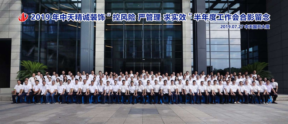 為全面總結(jié)梳理上半年各項工作，明確下半年主要舉措，確保順利完成各項指標(biāo)，7月27日，中天精誠裝飾在中天國開大廈15樓大會議室召開主題為“控風(fēng)險 嚴(yán)管理 求實效”的半年度工作會議，控股集團(tuán)副總裁樓國棟、建設(shè)集團(tuán)工程總監(jiān)王衛(wèi)青、集團(tuán)產(chǎn)業(yè)發(fā)展部副總經(jīng)理呂劍、集團(tuán)財務(wù)風(fēng)控部副總經(jīng)理陳劍、集團(tuán)財務(wù)風(fēng)控部副總經(jīng)理應(yīng)煒綱、精誠裝飾經(jīng)營班子、項目經(jīng)理及全體員工共計170人參會。會議由中天精誠裝飾集團(tuán)總經(jīng)理楊威主持。  上午，會議在全體參會人員誦讀稻盛和夫“經(jīng)營十二條”中拉開序幕。控股集團(tuán)副總裁樓國棟首先提出五點(diǎn)要求：1、直面問題，要求實效。樓總特別強(qiáng)調(diào)樓永良董事長在產(chǎn)業(yè)鏈半年度工作會議上提出的五方面要求。2、加大業(yè)務(wù)開拓，以大客戶、基地化運(yùn)營來強(qiáng)化市場，做好項目履約保障，通過隊伍配置、資源配置、能力配置達(dá)到長期穩(wěn)定發(fā)展。3、要打造以深化設(shè)計，裝配，區(qū)域集采、EPC、直營等為目標(biāo)的先進(jìn)生產(chǎn)力。4、強(qiáng)化基礎(chǔ)管理，練好內(nèi)功，在制度建設(shè)和隊伍建設(shè)上下足功夫。5、加大風(fēng)險資產(chǎn)處置力度，講究成本管控，嚴(yán)格資金管理。  隨后，會議邀請中天建設(shè)集團(tuán)工程總監(jiān)王衛(wèi)青、控股集團(tuán)財務(wù)風(fēng)控部副總經(jīng)理陳劍、控股集團(tuán)財務(wù)風(fēng)控部副總經(jīng)理應(yīng)煒綱為大家?guī)怼俄椖抗芾順?biāo)準(zhǔn)化體系的建立與推進(jìn)》、《風(fēng)險識別及糾紛處理》、《供應(yīng)鏈金融》的專題講座。  下午，全體參會人員在中天精誠裝飾總經(jīng)理楊威的帶領(lǐng)下誦讀《會計七原則》。市場經(jīng)營部、項目管理中心、技術(shù)發(fā)展部、財務(wù)管理部、綜合管理部負(fù)責(zé)人分別針對業(yè)務(wù)經(jīng)營、項目管理、施工技術(shù)、財務(wù)管理辦法、證書及企業(yè)文化工作進(jìn)行匯報，項目經(jīng)理陳海威為大家?guī)眄椖抗芾斫?jīng)驗分享。中天精誠裝飾集團(tuán)董事長斯杭東就上半年經(jīng)營情況、重點(diǎn)工作推進(jìn)情況、下半年工作重點(diǎn)及舉措進(jìn)行匯報。最后，斯董指出下半年任務(wù)繁重而艱巨，希望大家互相學(xué)習(xí)，互相促進(jìn)，攜手共進(jìn)，以“三二二”為主要舉措，竭盡全力，嚴(yán)控風(fēng)險，加強(qiáng)管理，務(wù)求實效，不達(dá)目標(biāo)不罷休，在下半年爭取更好的成績。  為鼓勵先進(jìn)，會上對2019年上半年工程管理大檢查中涌現(xiàn)出的公區(qū)總排名及實測實量第一名、其他類總排名及實測實量前三名的項目進(jìn)行表彰。
