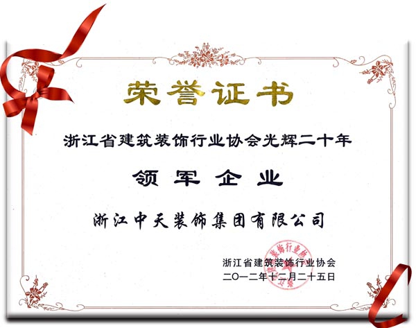 中天裝飾集團獲“浙江省建筑裝飾行業(yè)領軍企業(yè)”稱號