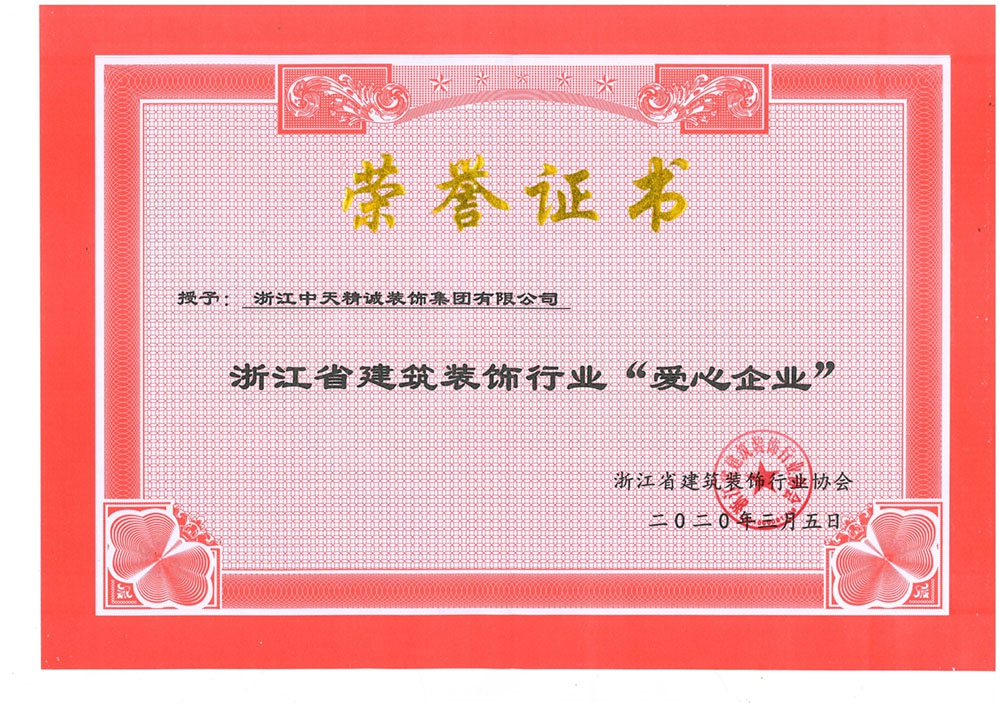 中天精誠裝飾榮獲“廣東省裝飾行業(yè)最具影響力企業(yè)” “杭州市上城區(qū)重點(diǎn)企業(yè)”等榮譽(yù)稱號